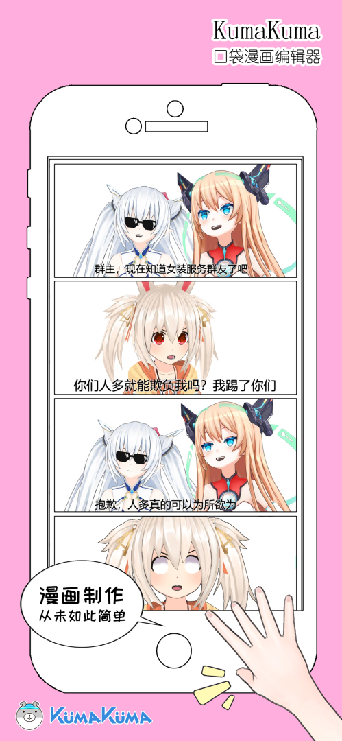 KumaKuma Manga Editor - 可 以 裝 在 口 袋 裡 的 KumaKuma 漫 畫 編 輯 器--(KumaKuma 口 袋 漫 畫 編 輯...
